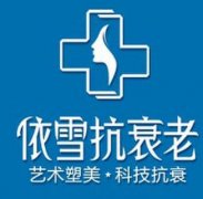 重庆依雪抗衰老整形价格表_附医院简介|口碑真实评价