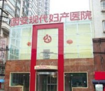 西安现代妇产医院医疗美容科价格表新版展示，附简介