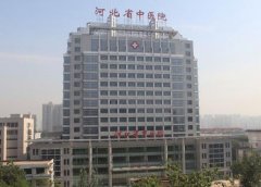 河北省中医院整形美容科怎么样？2020价格表更新上线，可查询！