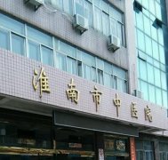 淮南市中医院整形外科怎么样？医院详情和价目表一览