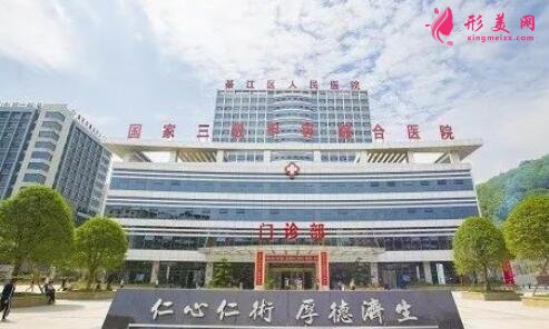 重庆市綦江区人民医院整形外科价格表|医生介绍|擅长一览