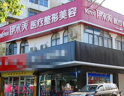 滁州伊尔美整形美容医院正规吗？连锁机构品牌|价格明细展示